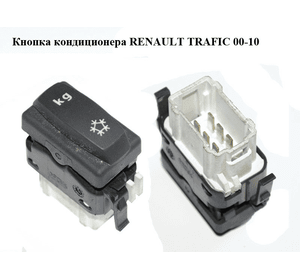 Кнопка кондиционера   RENAULT TRAFIC 00-10 (РЕНО ТРАФИК) (8200288601)