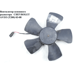 Вентилятор основного радиатора   CHEVROLET AVEO (T200) 2003-08 (ШЕВРОЛЕТ АВЕО) (96536581)