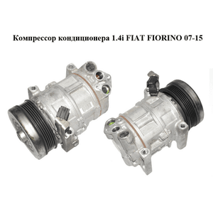 Компрессор кондиционера 1.4i  FIAT FIORINO 07-15 (ФИАТ ФИОРИНО) (55194880)