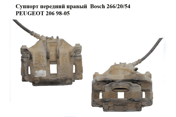 Суппорт передний правый  Bosch 266/20/54 PEUGEOT 206 98-05 (ПЕЖО 206) (б/н) - NaVolyni.com