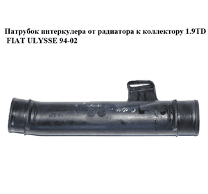 Патрубок интеркулера от радиатора к коллектору 1.9TD  FIAT ULYSSE 94-02 (ФИАТ УЛИСА) (1477866080)