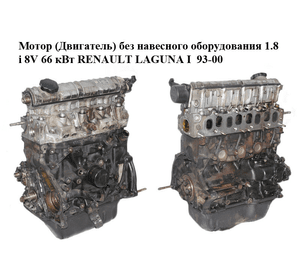 Мотор (Двигатель) без навесного оборудования 1.8i 8V 66 кВт RENAULT LAGUNA I  93-00 (РЕНО ЛАГУНА) (F3P 670,
