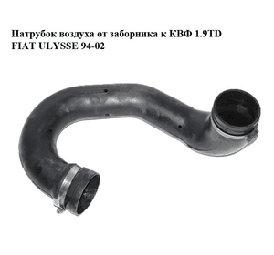 Патрубок воздуха от заборника к КВФ 1.9TD  FIAT ULYSSE 94-02 (ФИАТ УЛИСА) (1475312080)