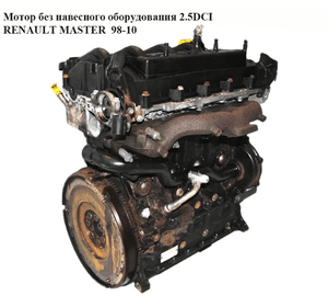 Мотор (Двигатель) без навесного оборудования 2.5DCI  RENAULT MASTER  98-10 (РЕНО МАСТЕР) (G9U 724, 8200513042)
