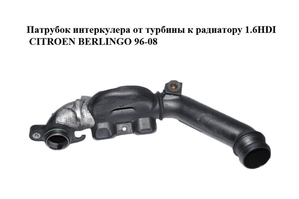 Патрубок интеркулера от турбины к радиатору 1.6HDI  CITROEN BERLINGO 96-08 (СИТРОЕН БЕРЛИНГО) (9653778480) - NaVolyni.com