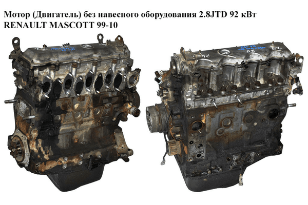 Мотор (Двигатель) без навесного оборудования 2.8JTD 92 кВт RENAULT MASCOTT 99-10  (РЕНО МАСКОТТ) (8140.43S, - NaVolyni.com