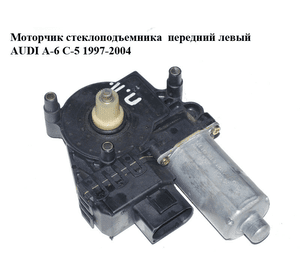 Моторчик стеклоподъемника  передний левый AUDI A-6 C-5 1997-2004  ( АУДИ А6 ) (0130821775)