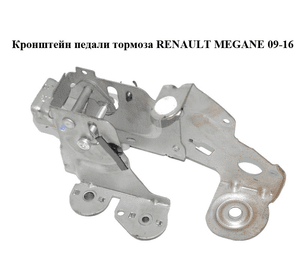Кронштейн педали тормоза   RENAULT MEGANE 09-16 (РЕНО МЕГАН) (465010015R)