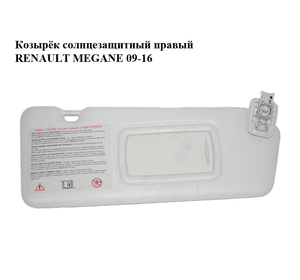 Козырёк солнцезащитный правый   RENAULT MEGANE 09-16 (РЕНО МЕГАН) (964001446R)