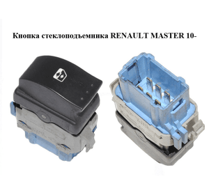 Кнопка стеклоподъемника   RENAULT MASTER 10-(РЕНО МАСТЕР) (8200476809)