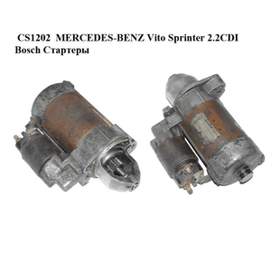 CS1202  MERCEDES-BENZ Vito Sprinter 2.2CDI  Bosch Стартеры (0001223005, 0051512901)