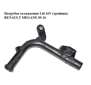 Патрубок охлаждения 1.6i 16V (тройник) RENAULT MEGANE 09-16 (РЕНО МЕГАН) (8200408549)