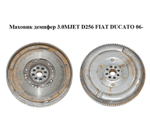 Маховик демпфер 3.0MJET D256 FIAT DUCATO 06- (ФИАТ ДУКАТО) (504088657)