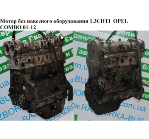 Мотор (Двигатель) без навесного оборудования 1.3CDTI  OPEL COMBO 01-12 (ОПЕЛЬ КОМБО 02-) (Z13DT, Z13DTJ,