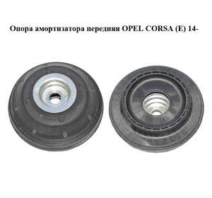 Опора амортизатора передняя   OPEL CORSA (E) 14- (ОПЕЛЬ КОРСА) (55703313)