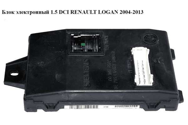 Блок электронный 1.5DCI  RENAULT LOGAN  2004-2013 (РЕНО ЛОГАН) (8200296328B, 8201029422, U118522007E) - NaVolyni.com