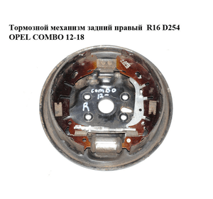 Тормозной механизм задний правый  R16 D254 OPEL COMBO 12-18 (ОПЕЛЬ КОМБО 12-18) (735503074, 77363849,
