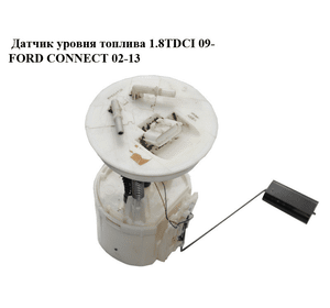 Датчик уровня топлива  диз 09- FORD CONNECT 02-13 (ФОРД КОННЕКТ) (5T16-9275-AB, 5T169275AB, 4967747)