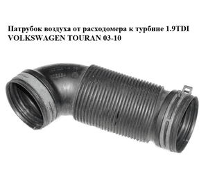 Патрубок воздуха от расходомера к турбине 1.9TDI  VOLKSWAGEN TOURAN 03-10 (ФОЛЬКСВАГЕН ТАУРАН) (1K0129684B)