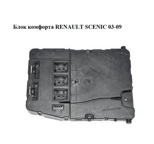Блок комфорта   RENAULT SCENIC 03-09 (РЕНО СЦЕНИК) (8200306435)