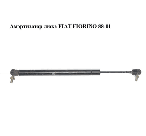 Амортизатор люка   FIAT FIORINO 88-01 (ФИАТ ФИОРИНО) (7528750)