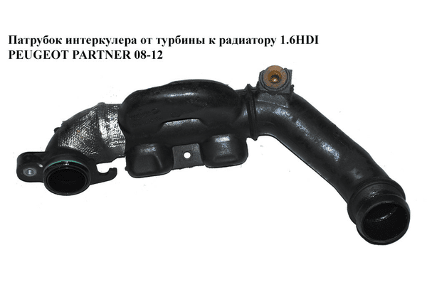 Патрубок интеркулера от турбины к радиатору 1.6HDI пластик PEUGEOT PARTNER 08-12 (ПЕЖО ПАРТНЕР) (9662244480) - NaVolyni.com