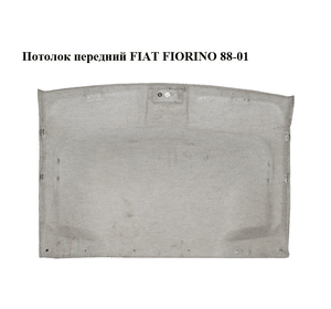 Потолок  передний FIAT FIORINO 88-01 (ФИАТ ФИОРИНО) (182838160)