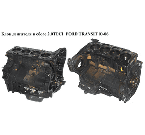 Блок двигателя в сборе 2.0TDCI  FORD TRANSIT 00-06 (ФОРД ТРАНЗИТ) (FMBA)