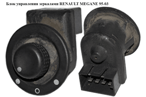Блок регулировки зеркал   RENAULT MEGANE 95-03 (РЕНО МЕГАН) (7700432971, 7700434846, 8200002442, 7700421287) - NaVolyni.com