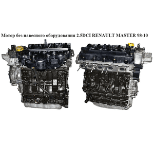 Мотор (Двигатель) без навесного оборудования 2.5DCI 2001- 84 кВт RENAULT MASTER  98-10 (РЕНО МАСТЕР) (G9U 754,