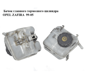 Бачок главного тормозного цилиндра   OPEL ZAFIRA  99-05 (ОПЕЛЬ ЗАФИРА) (32066734)