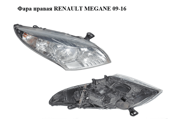Фара правая   RENAULT MEGANE 09-16 (РЕНО МЕГАН) (260100017R) - NaVolyni.com