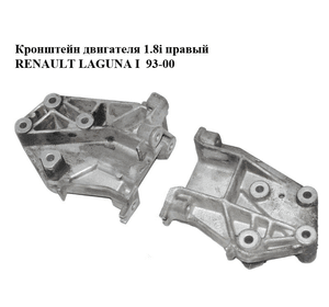 Кронштейн двигателя 1.8i правый RENAULT LAGUNA I  93-00 (РЕНО ЛАГУНА) (7700817176)