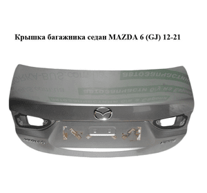 Крышка багажника  седан MAZDA 6 (GJ) 12-21 (МАЗДА 6 GJ) (GJY15261X, GJY1-52-61X)