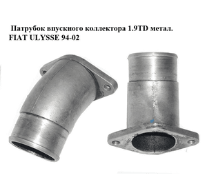 Патрубок впускного коллектора 1.9TD метал. FIAT ULYSSE 94-02 (ФИАТ УЛИСА) (б/н)