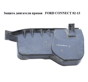 Защита двигателя правая   FORD CONNECT 02-13 (ФОРД КОННЕКТ) (2T14-6775-BG, 2T146775BG)