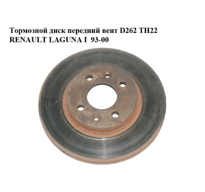 Тормозной диск передний  вент D262 ТН22 RENAULT LAGUNA I  93-00 (РЕНО ЛАГУНА) (7700802232, 7700841563,