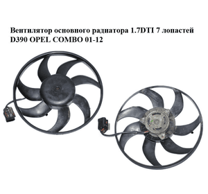Вентилятор основного радиатора 1.7DTI 7 лопастей D390 OPEL COMBO 01-12 (ОПЕЛЬ КОМБО 02-) (09129965)