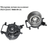Моторчик печки под климат PEUGEOT 5008 09-16 (ПЕЖО 5008) (6441CP)
