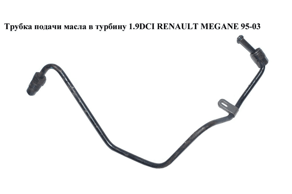 Трубка подачи масла в турбину 1.9DCI  RENAULT MEGANE 95-03 (РЕНО МЕГАН) (10921027,63011, 680001, 431600010, - NaVolyni.com