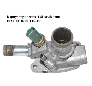 Корпус термостата 1.4i газ/бензин FIAT FIORINO 07-15 (ФИАТ ФИОРИНО) (55202176)