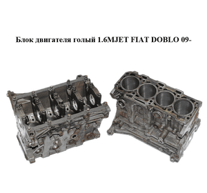 Блок двигателя 1.6MJET  FIAT DOBLO 09-  (ФИАТ ДОБЛО) (198A3000, 198A3.000)