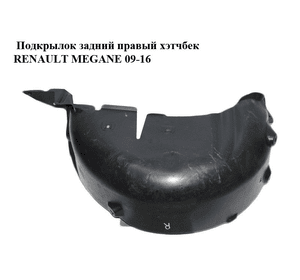 Подкрылок задний правый  хэтчбек RENAULT MEGANE 09-16 (РЕНО МЕГАН) (767482298R)