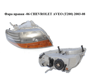 Фара правая  -06 CHEVROLET AVEO (T200) 2003-08 (ШЕВРОЛЕТ АВЕО) (96540152)