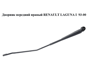 Дворник передний правый   RENAULT LAGUNA I  93-00 (РЕНО ЛАГУНА) (7700821934)