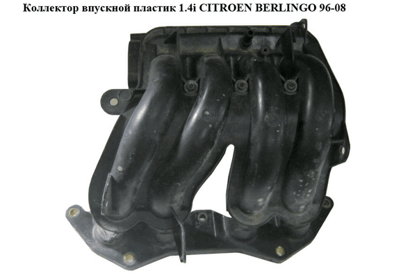 Коллектор впускной пластик 1.4i  CITROEN BERLINGO 96-08 (СИТРОЕН БЕРЛИНГО) (9631980380) - NaVolyni.com