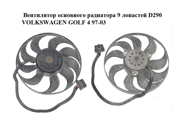Вентилятор основного радиатора  9 лопастей D290 VOLKSWAGEN GOLF 4 97-03 (ФОЛЬКСВАГЕН  ГОЛЬФ 4) (1J0959455M) - NaVolyni.com