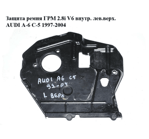 Защита ремня ГРМ 2.8i V6 внутр. лев.верх. AUDI A-6 C-5 1997-2004  ( АУДИ А6 ) (078109098C)