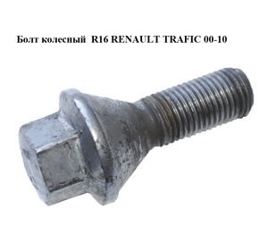 Болт колесный  R16 RENAULT TRAFIC 00-10 (РЕНО ТРАФИК) (8200366209)