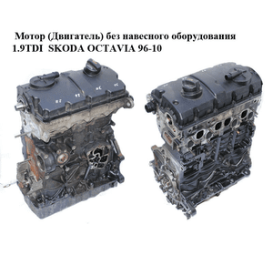 Мотор (Двигатель) без навесного оборудования 1.9TDI  SKODA OCTAVIA 96-10 (ШКОДА ОКТАВИЯ) (AXR)